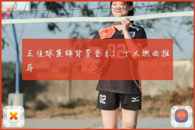 五佳球集锦背景音乐：十大燃曲推荐