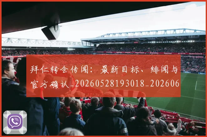 拜仁转会传闻：最新目标、绯闻与官方确认_20260528193018_20260609200649