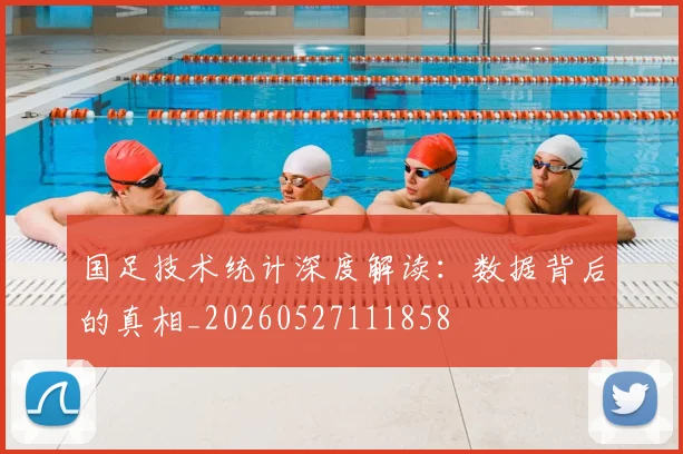 国足技术统计深度解读：数据背后的真相_20260527111858