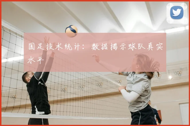 国足技术统计：数据揭示球队真实水平