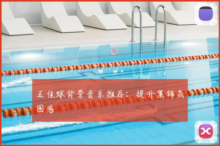 五佳球背景音乐推荐：提升集锦氛围感