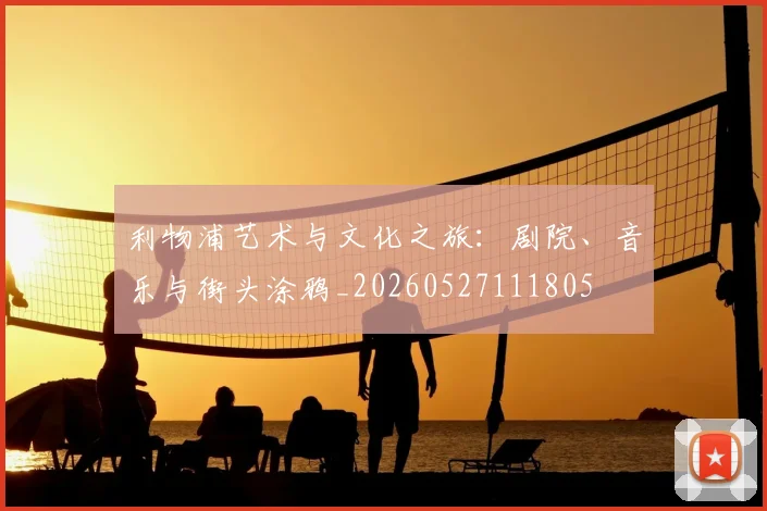 利物浦艺术与文化之旅：剧院、音乐与街头涂鸦_20260527111805