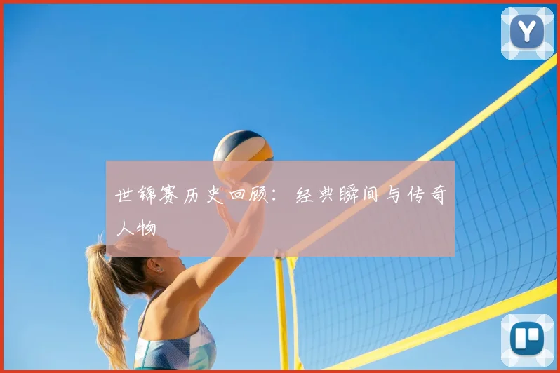 世锦赛历史回顾：经典瞬间与传奇人物