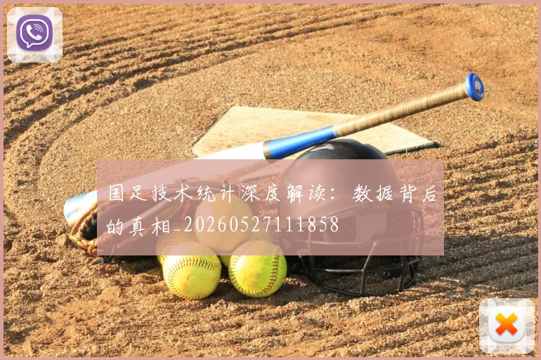 国足技术统计深度解读：数据背后的真相_20260527111858