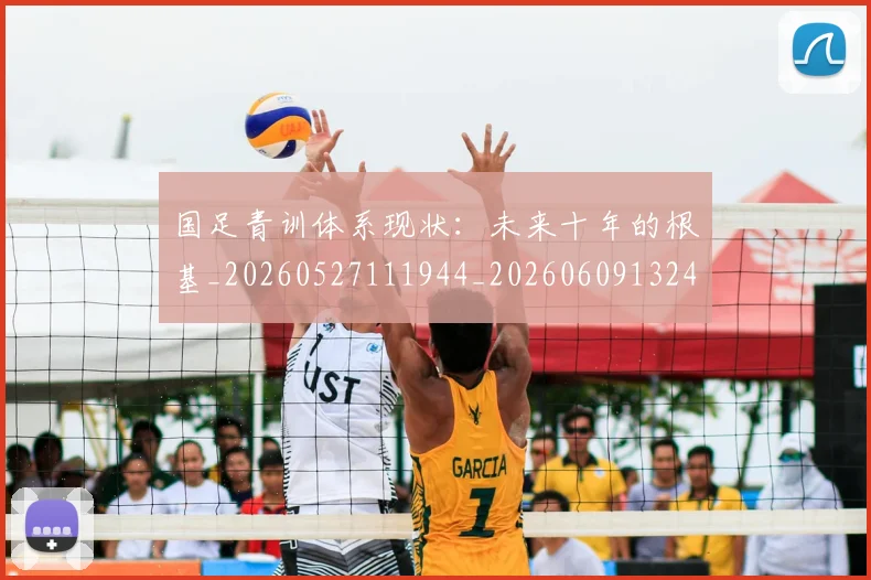 国足青训体系现状：未来十年的根基_20260527111944_20260609132402