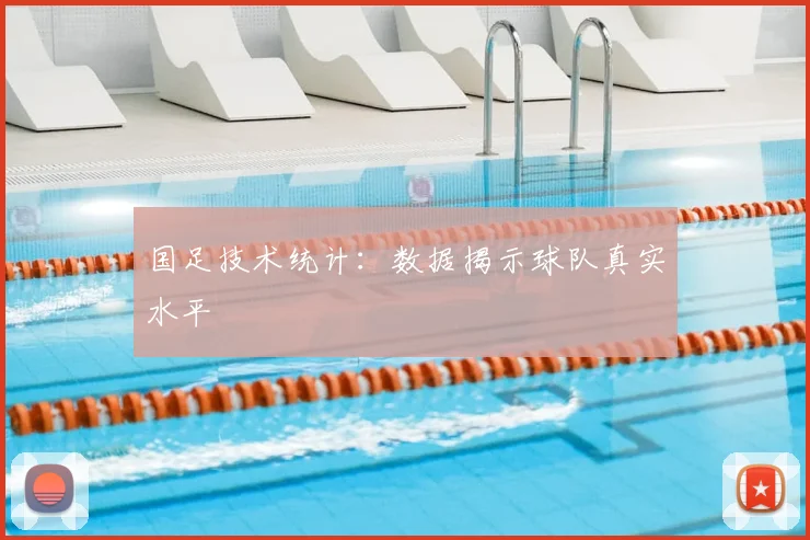 国足技术统计：数据揭示球队真实水平