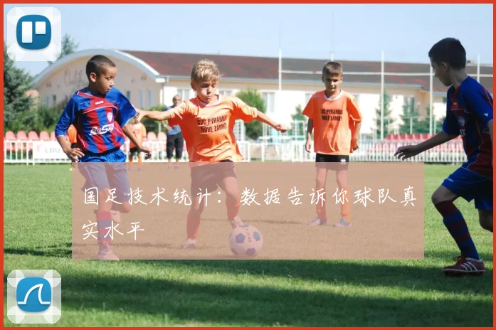 国足技术统计：数据告诉你球队真实水平