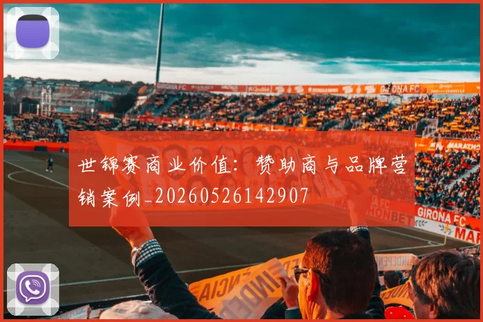 世锦赛商业价值:赞助商与品牌营销案例_20260526142907