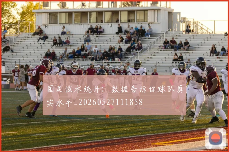 国足技术统计：数据告诉你球队真实水平_20260527111858