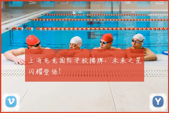上海电竞国际学校揭牌，未来之星闪耀登场！