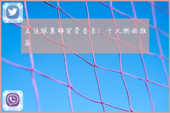 五佳球集锦背景音乐：十大燃曲推荐