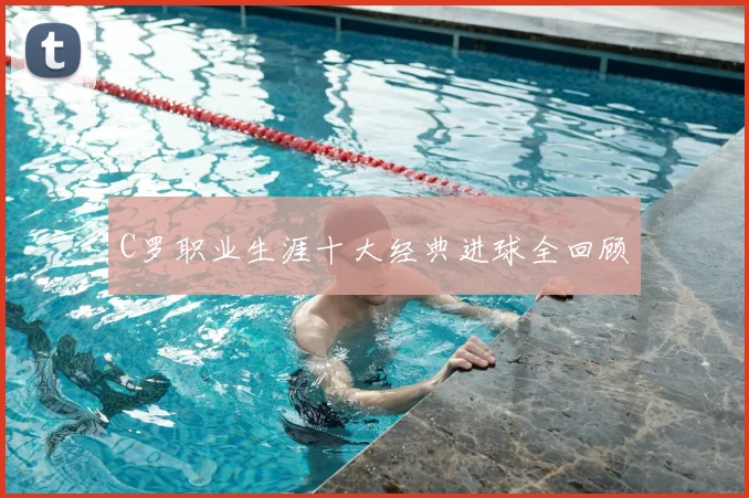 C罗职业生涯十大经典进球全回顾