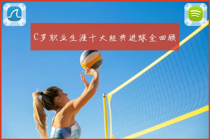 C罗职业生涯十大经典进球全回顾