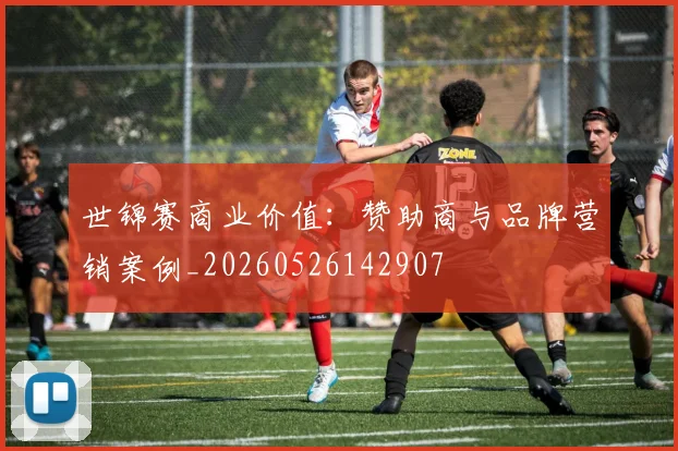 世锦赛商业价值:赞助商与品牌营销案例_20260526142907
