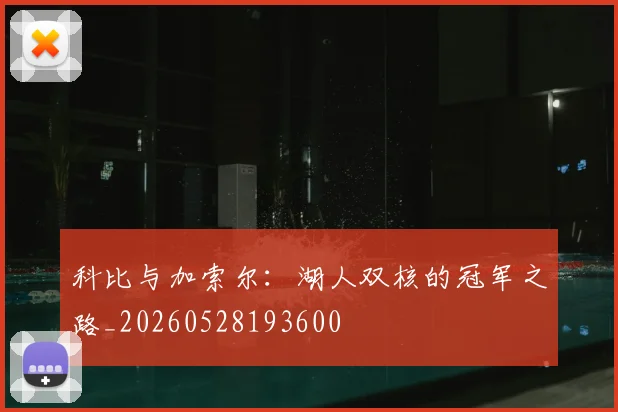 科比与加索尔：湖人双核的冠军之路_20260528193600