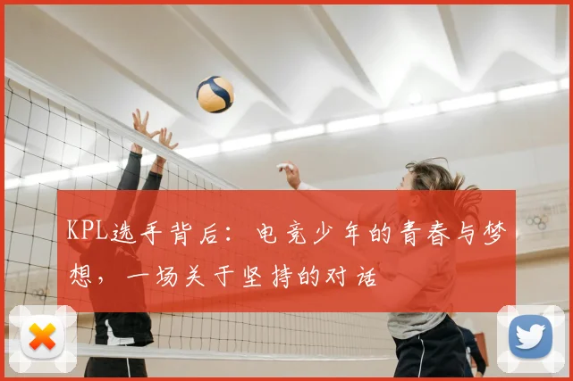 KPL选手背后：电竞少年的青春与梦想，一场关于坚持的对话